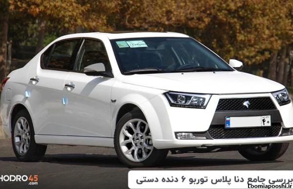 عکس دنا توربو ۶ دنده