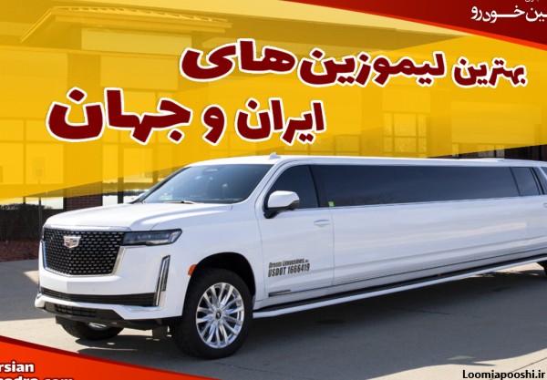 عکس ماشین لیموزین ایرانی
