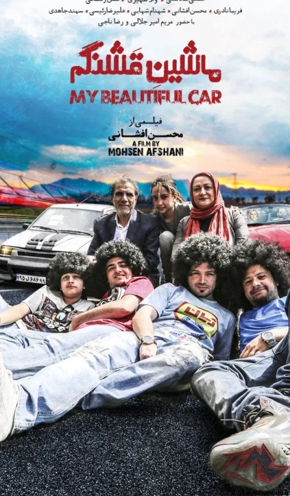 عکس فیلم ایرانی ماشین قشنگم