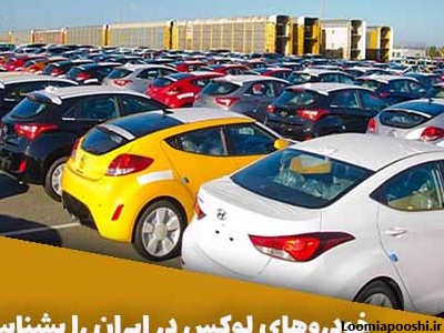 عکس ماشین های لوکس در ایران