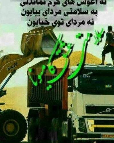 عکس نوشته راننده ماشین سنگین