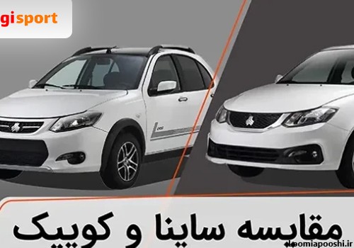 عکس ماشین ساینا و کوییک