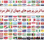 عکس زیباترین پرچم های دنیا