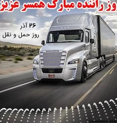 عکس نوشته روز راننده ماشین سنگین