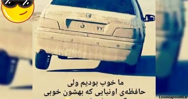 پروفایل شوتی عکس نوشته پژو پارس elx
