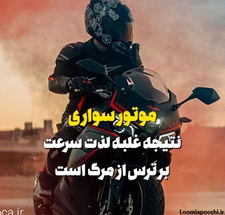 عکس نوشته در مورد موتور سنگین