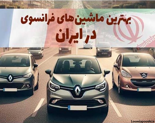 عکس ماشین های فرانسوی