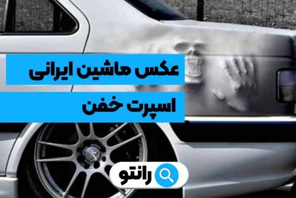 عکس انواع ماشین های اسپرت ایرانی